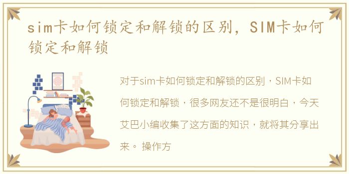 sim卡如何锁定和解锁的区别，SIM卡如何锁定和解锁