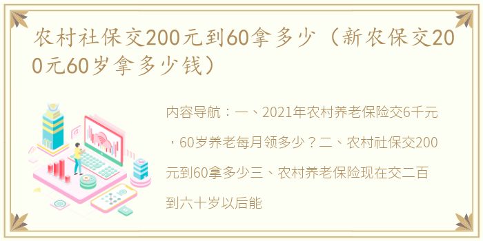 农村社保交200元到60拿多少（新农保交200元60岁拿多少钱）