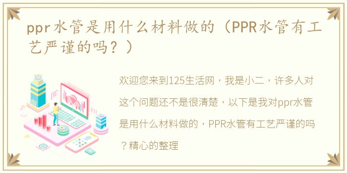 ppr水管是用什么材料做的（PPR水管有工艺严谨的吗？）