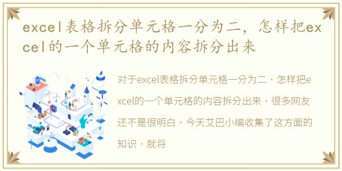 excel表格拆分单元格一分为二，怎样把excel的一个单元格的内容拆分出来