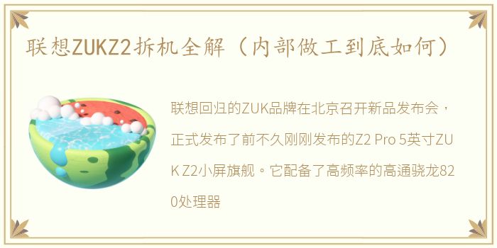 联想ZUKZ2拆机全解（内部做工到底如何）