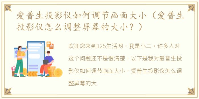 爱普生投影仪如何调节画面大小（爱普生投影仪怎么调整屏幕的大小？）