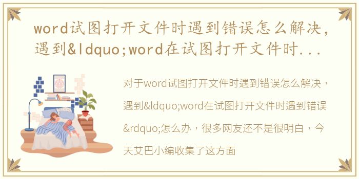 word试图打开文件时遇到错误怎么解决，遇到“word在试图打开文件时遇到错误”怎么办