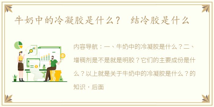 牛奶中的冷凝胶是什么？ 结冷胶是什么