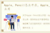 Apple，Pencil怎么开启，Apple_Pencil怎么用