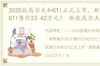 2020款高尔夫和GTI正式上市，新款高尔夫GTI售价23.42万元！ 新款高尔夫gti价格