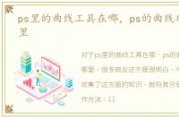 ps里的曲线工具在哪，ps的曲线功能在哪里