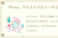 iPhone，耳机左右音量不一样怎么办