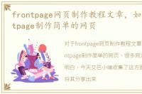 frontpage网页制作教程文章，如何用frontpage制作简单的网页