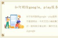 如何删除google，play服务