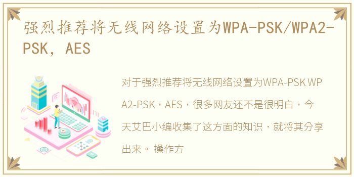 强烈推荐将无线网络设置为WPA-PSK/WPA2-PSK，AES