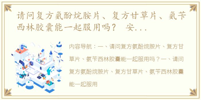 请问复方氨酚烷胺片、复方甘草片、氨苄西林胶囊能一起服用吗？ 安必仙氨苄西林胶囊