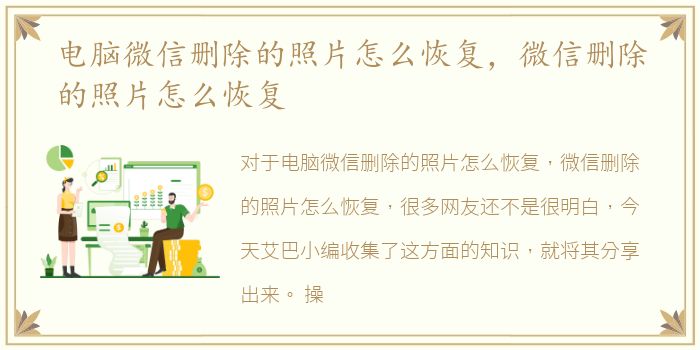 电脑微信删除的照片怎么恢复，微信删除的照片怎么恢复