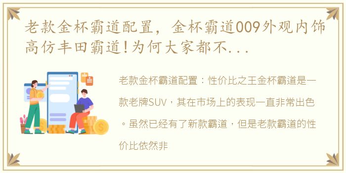 老款金杯霸道配置，金杯霸道009外观内饰高仿丰田霸道!为何大家都不知道有这款