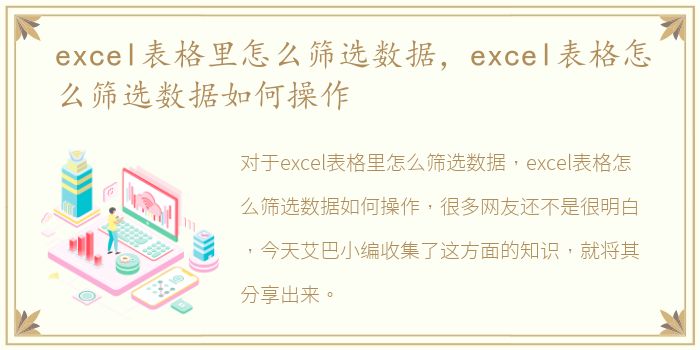 excel表格里怎么筛选数据，excel表格怎么筛选数据如何操作