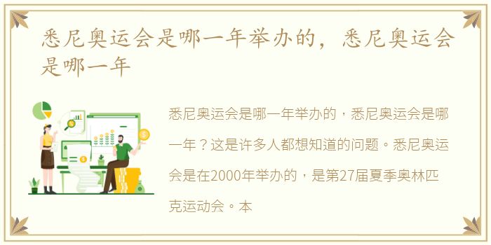 悉尼奥运会是哪一年举办的，悉尼奥运会是哪一年