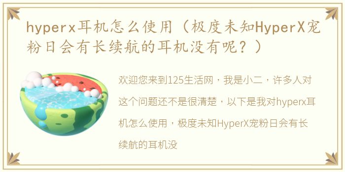 hyperx耳机怎么使用（极度未知HyperX宠粉日会有长续航的耳机没有呢？）