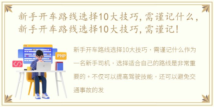 新手开车路线选择10大技巧,需谨记什么，新手开车路线选择10大技巧,需谨记!