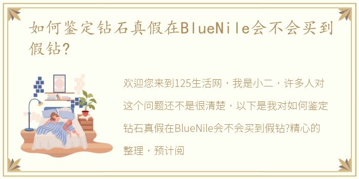 如何鉴定钻石真假在BlueNile会不会买到假钻?