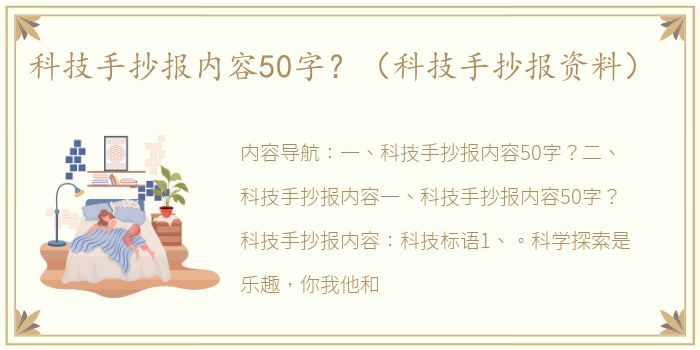 科技手抄报内容50字？（科技手抄报资料）