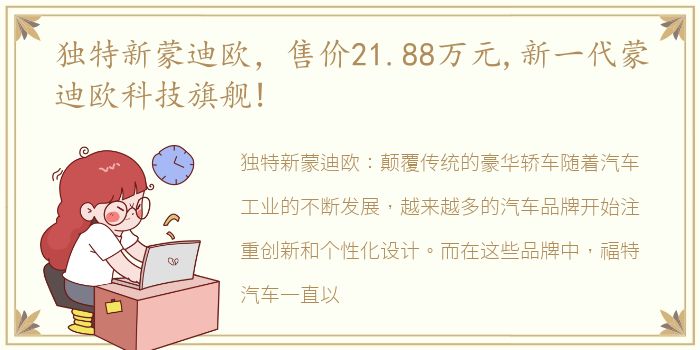 独特新蒙迪欧，售价21.88万元,新一代蒙迪欧科技旗舰!