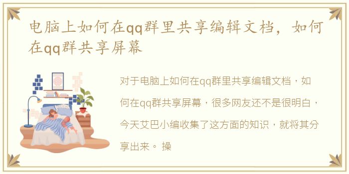 电脑上如何在qq群里共享编辑文档，如何在qq群共享屏幕