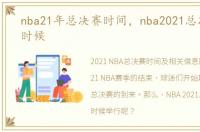 nba21年总决赛时间，nba2021总决赛什么时候