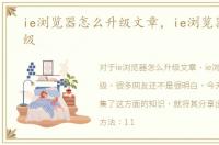 ie浏览器怎么升级文章，ie浏览器怎么升级