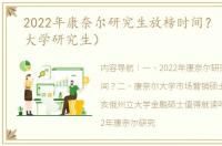 2022年康奈尔研究生放榜时间？（康奈尔大学研究生）