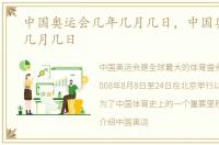 中国奥运会几年几月几日，中国奥运会是几月几日