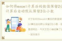 如何将excel计算后的数值保留2位，excel计算后自动默认保留2位小数