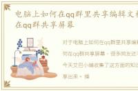 电脑上如何在qq群里共享编辑文档，如何在qq群共享屏幕