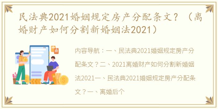 民法典2021婚姻规定房产分配条文？（离婚财产如何分割新婚姻法2021）