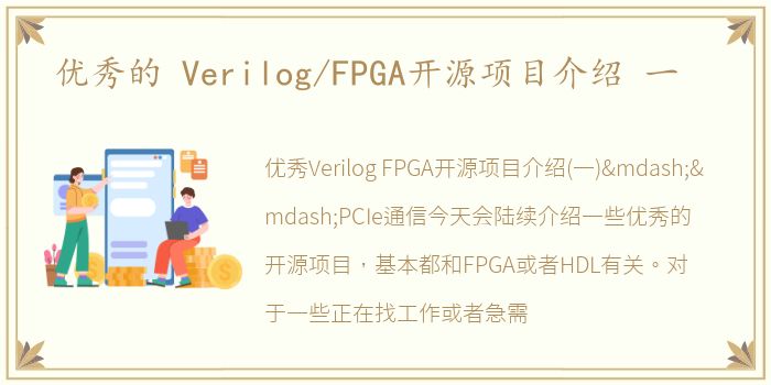 优秀的 Verilog/FPGA开源项目介绍 一