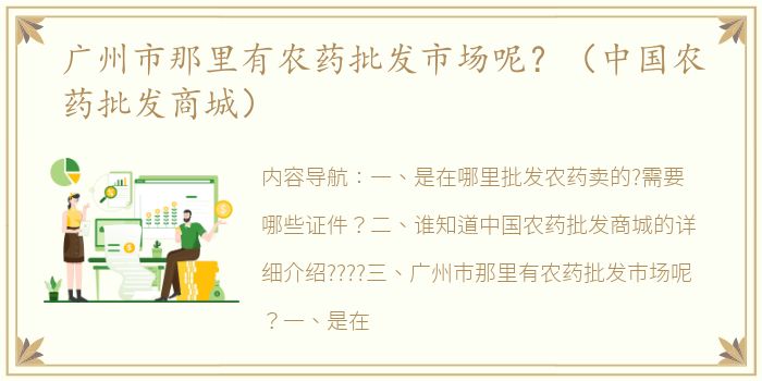 广州市那里有农药批发市场呢？（中国农药批发商城）