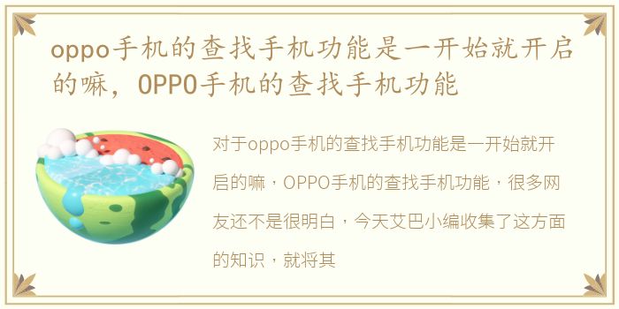 oppo手机的查找手机功能是一开始就开启的嘛，OPPO手机的查找手机功能