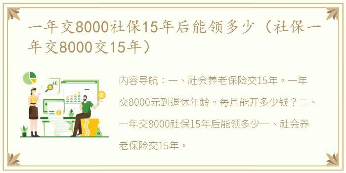 一年交8000社保15年后能领多少（社保一年交8000交15年）