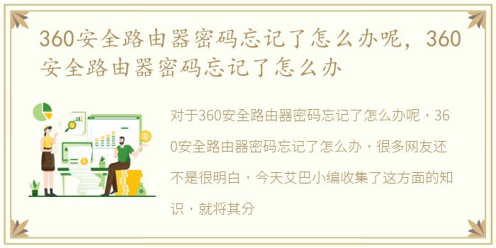 360安全路由器密码忘记了怎么办呢，360安全路由器密码忘记了怎么办