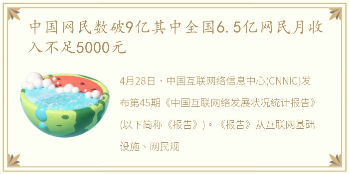 中国网民数破9亿其中全国6.5亿网民月收入不足5000元