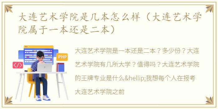 大连艺术学院是几本怎么样（大连艺术学院属于一本还是二本）