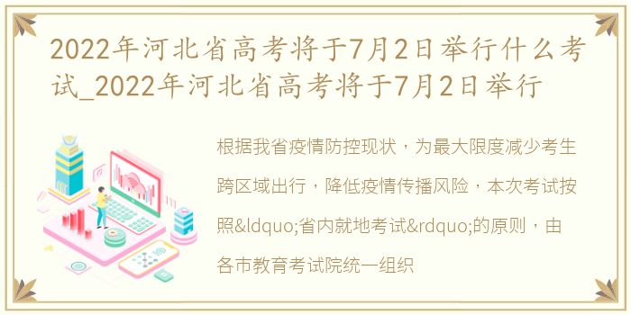 2022年河北省高考将于7月2日举行什么考试_2022年河北省高考将于7月2日举行