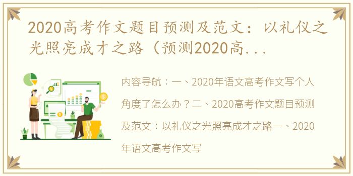 2020高考作文题目预测及范文：以礼仪之光照亮成才之路（预测2020高考语文作文）