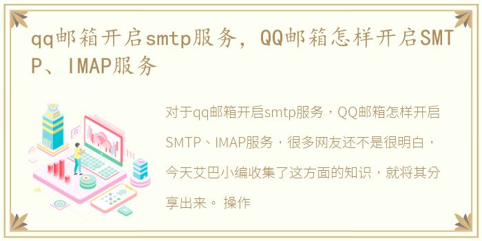 qq邮箱开启smtp服务，QQ邮箱怎样开启SMTP、IMAP服务