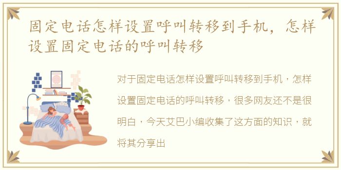 固定电话怎样设置呼叫转移到手机，怎样设置固定电话的呼叫转移