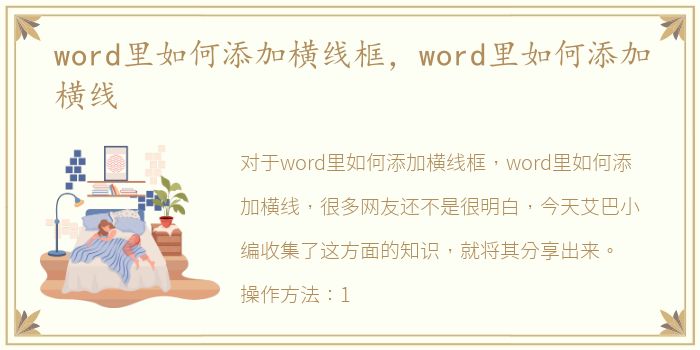 word里如何添加横线框，word里如何添加横线