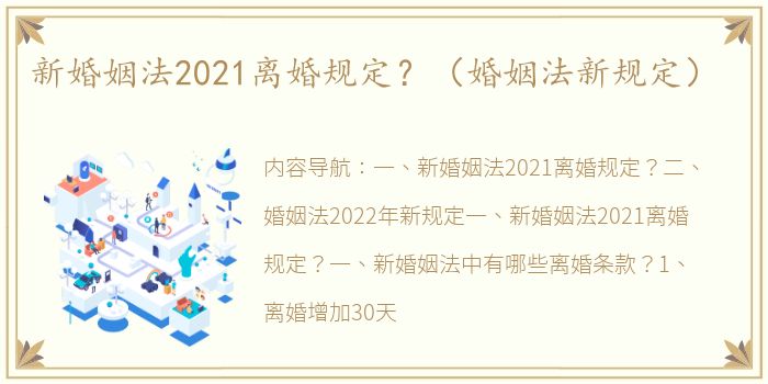 新婚姻法2021离婚规定？（婚姻法新规定）