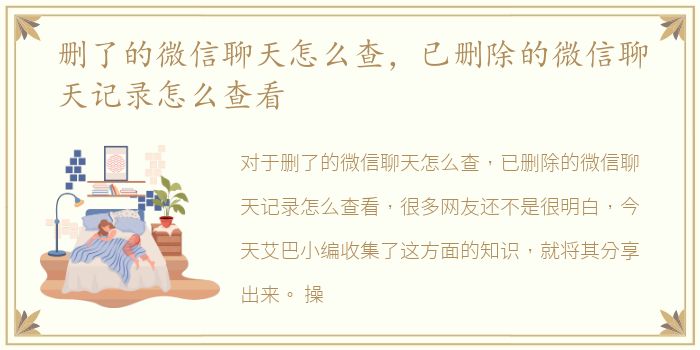 删了的微信聊天怎么查，已删除的微信聊天记录怎么查看