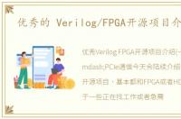 优秀的 Verilog/FPGA开源项目介绍 一