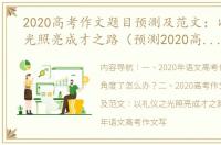 2020高考作文题目预测及范文：以礼仪之光照亮成才之路（预测2020高考语文作文）