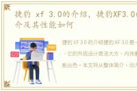 捷豹 xf 3.0的介绍，捷豹XF3.0的整体简介及其性能如何